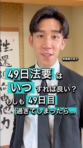 49日法要はいつすれば良い？もしも49日を過ぎてしまったら... #葬儀 #富山 #おすすめにのりたい #49日 #法要