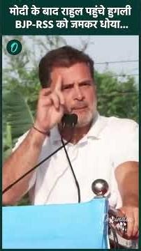 Rahul Gandhi Speech: 'जात के नाम पर लोगों को लड़वाते हैं', बंगाल चुनाव में BJP पर राहुल का निशाना