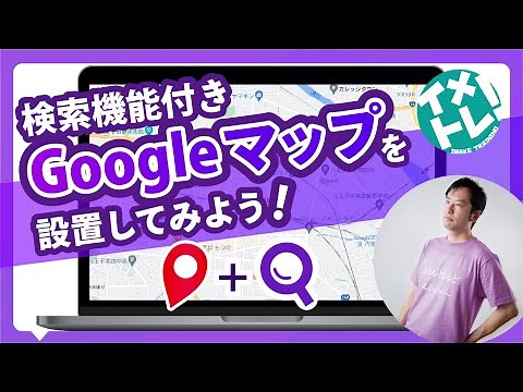 Google Maps APIを使用して、検索機能付きのGoogleマップを設置してみよう！