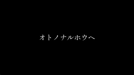 《本人歌唱》SnowMan渡辺翔太／オトノナルホウヘ