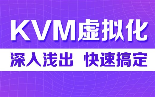 千锋教育云计算kvm虚拟化技术从入门到精通全套视频教程