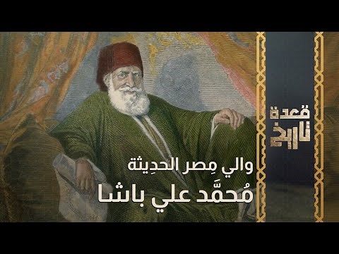 قعدة تاريخ - وإلي مِصر الحدِيثة.. مُحمَّد علي باشا