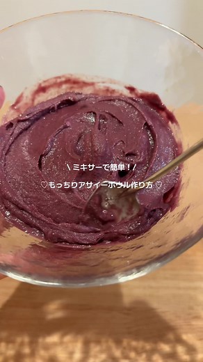もっちりアサイーボウルの作り方