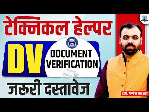Technical Helper 2026 🔥| Document Verification Important Drcuments | ये जरूरी बातें जान लें 🤔