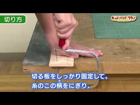 【学研キッズネット】キッズ・ハンド・クラブ 糸のこの使い方を学ぼう！