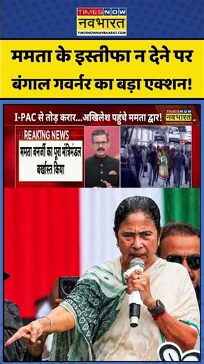Action on Mamata Banerjee | ChakraView: ममता के इस्तीफा न देने पर बंगाल गवर्नर का एक्शन! #shorts