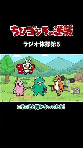 「ラジオ体操第5 」TVアニメ『 ちびゴジラの逆襲 』