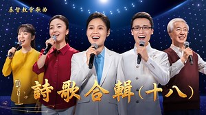 319K views · 11K reactions | 基督教會歌曲——詩歌合輯（十八） 0:00 《只要你不離開神》 4:48《人都要追求活出有意義的人生》 10:10《人類進入永遠歸宿的時候》 14:00《彼得持守的是真正的信與愛》 17:57《神道成肉身人才有了蒙拯救的機會》 | 全能神教會 | Facebook