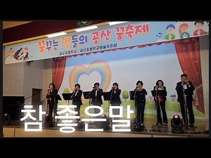 #참좋은말 #2024공산꿈축제 #공산초등학교#엔젤리너스하모니카앙상블