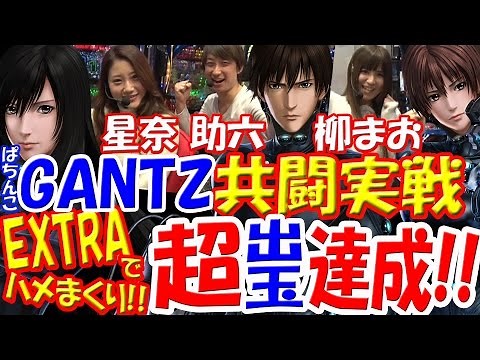 ぱちんこGANTZ最速実戦！新時代の「超」大量出玉システム搭載！「超」最速実戦パチマガライター共闘ミッションクリア対決！【助六・柳まお・星奈】