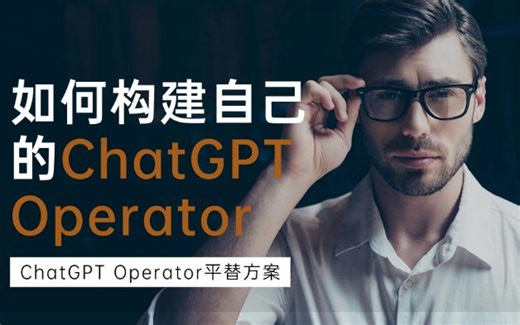 如何构建自己的ChatGPT Operator