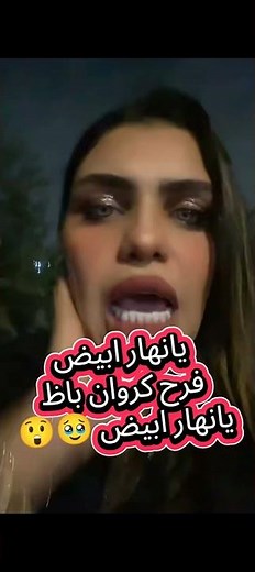 فرح كروان مشاكل باظ