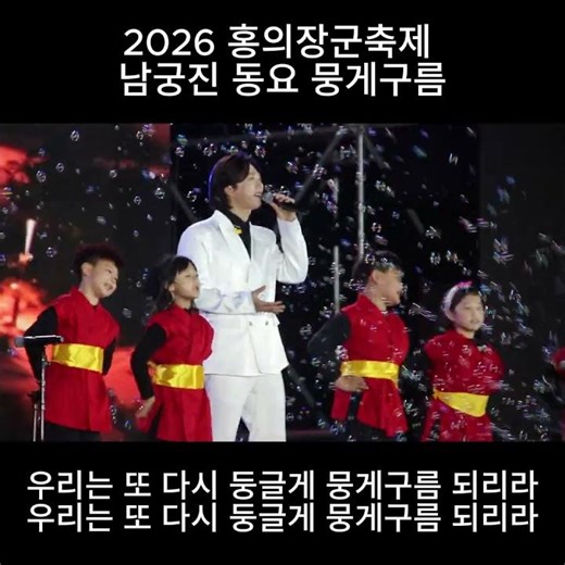 2026 홍의장군 축제 남궁진 동요 뭉게구름 #미스터트롯3 #남궁진 #의령홍의장군 #의령축제