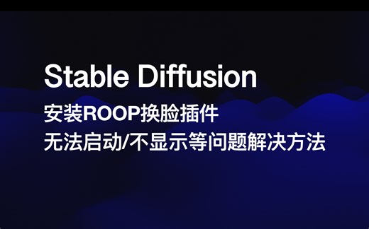 Stable Diffusion安装Roop换脸插件问题解决[Mac/Windows]