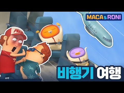 [본편] 비행기 여행 | 마카앤로니 | 재밌고 귀여운 힐링 애니메이션 | Comic Animation