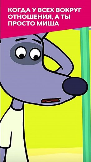 Просто Миша 😂 Оранжевая корова #союзмультфильм #мультик