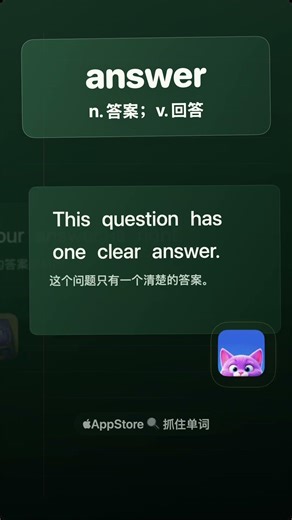 学单词「answer」n 答案；v 回答｜别只会 answer＝回答！这些用法更常用｜answer meaning & real usage