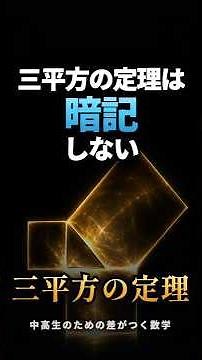 三平方の定理は暗記しない｜「なぜ成り立つか」が図解でわかる【中3数学】