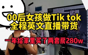 00后女孩毕业做tiktok，全程英语直播带货，一年给家里买两套房280w！告诉你行业多暴利