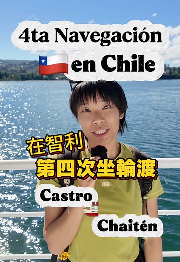 智利巴塔哥尼亞的輪渡之旅