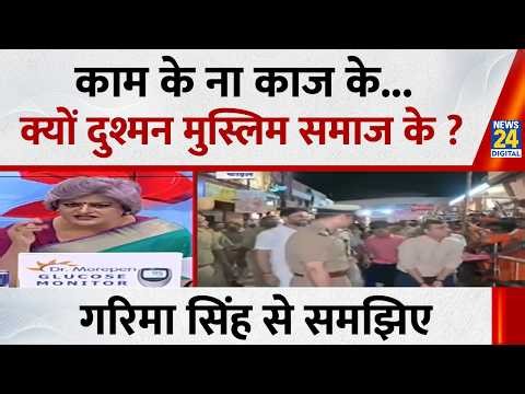काम के ना काज के...क्यों दुश्मन मुस्लिम समाज के ? Garima Singh से समझिए...देखिए Sabse Bada Sawal