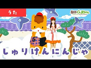 しゅりけんにんじゃ「Shuriken Ninja」 | 童謡 | 日本語 | 劇団ぐんまちゃん♪