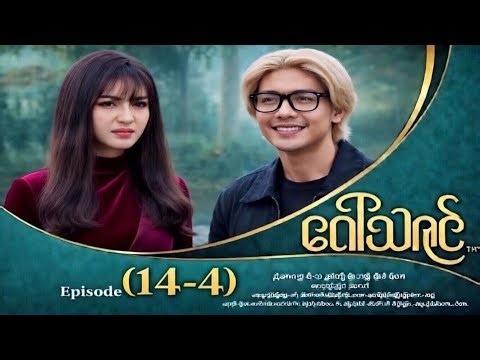 ဂေါ်သဇင် - Episode (14-4) #myanmarseries #GawTha NEXT SERIES review episode 14-4