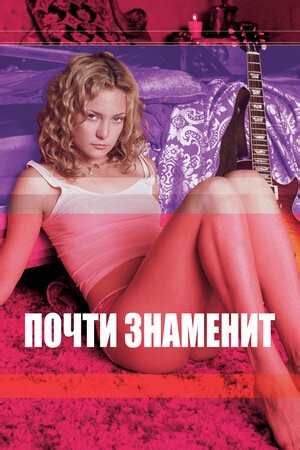 «Почти знаменит» (Almost Famous, 2000)