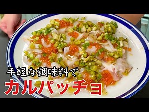 【ソースの作り方がわかる】醤油で作れるカルパッチョソース