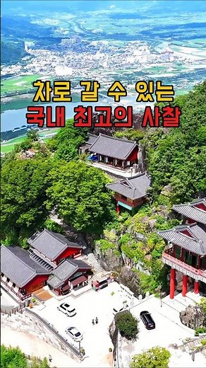 차로 갈 수 있는 국내 최고의 사찰 #등산 #사찰