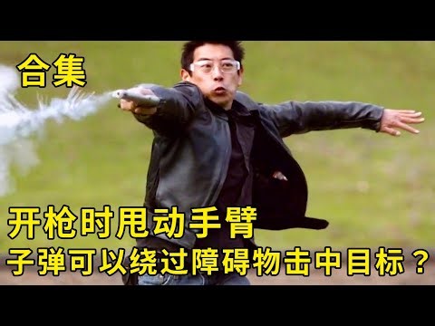 流言终结者：开枪时快速甩动手臂，可以使抢绕过障碍物，击中后面的目标是真得嘛？【探索哥】
