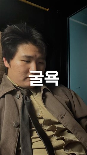 일기 2: 굴욕