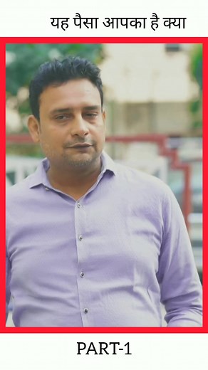 2M views · 26K reactions | यह पैसा आपका है क्या 梁鹿 #sadreels #ytshorts #love #reels #comment #trending #funny #Amazing #story #viralpost | comedy world09 | Facebook