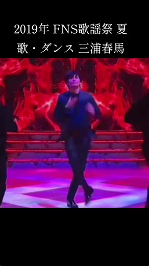 三浦春馬のダンスと歌 | FNS歌謡祭2019特集
