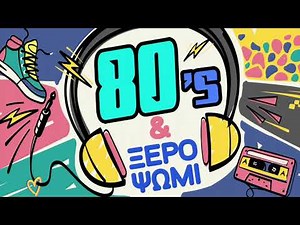80s και ξερό ψωμί | Non Stop Mix