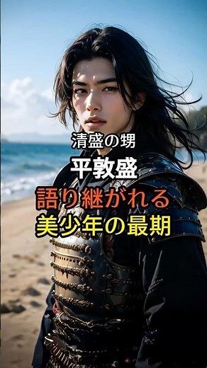 平敦盛 語り継がれる美少年の最期 #日本史 #歴史ミステリー #歴史雑学