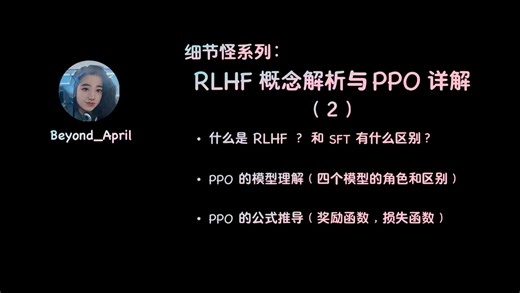 细节怪-手撕 LLM 之 RLHF 详解与 PPO 算法详解（2）本节是奖励函数与损失函数公式推导