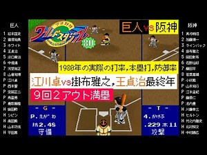 巨人 vs 阪神 1980【X68000 ワールドスタジアム80】王貞治最終年,江川卓 vs 掛布雅之9回2アウト満塁) / 伝統の巨人阪神戦 / 読売ジャイアンツ対阪神タイガース