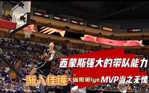 [NBA2K20]MVP当之无愧，西蒙斯这般强大的带队能力，王朝模式熟练度渐入佳境！