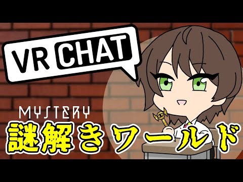 【VRChat】謎解きワールドへ行こう /ネタバレ注意