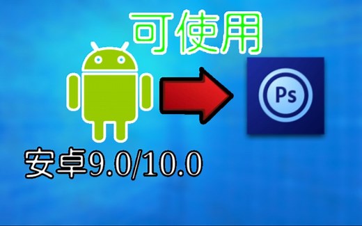 【干货】安卓9.0/10.0使用PS Touch教程！再也不怕闪退和无法使用啦！