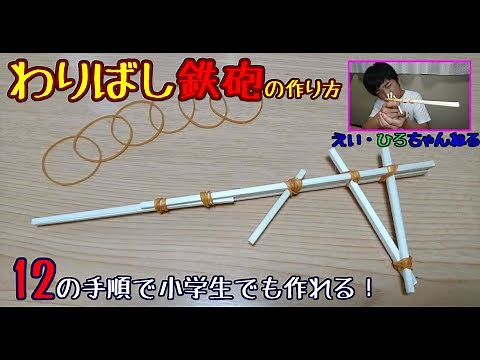ありがとう！7万再生！【小学生でもできる】割りばし鉄砲の作り方講座 その果てに壮絶な戦いが待っていた！？【やってみた】【作ってみた】