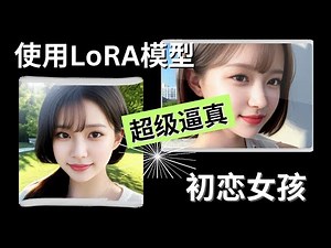 【Stable Diffusion】 使用LoRA模型生成网红照片 | 超级逼真 | 操作简单3分钟完成