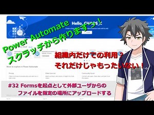 【PowerAutomate】#32 Formsを起点として外部ユーザからのファイルを指定の場所にアップロードする