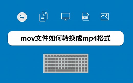 mov文件如何转换成mp4格式