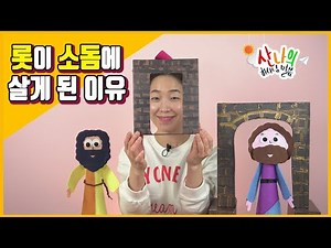 [산나의 하나님 말씀 #114] 롯이 소돔에 살게 된 이유_좁은길 좁은문 아브라함 롯 예수님