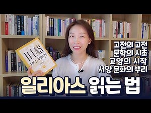 고전 중의 찐고전, 교양의 시작과 끝, 호메로스의 일리아스 | 고대 그리스의 역사와 신화, 일리아스 읽는 법