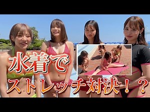 【過酷】グラビアアイドルなら柔らかいの当たり前！？開脚対決！#sherbet #河路由希子 #比留川マイ