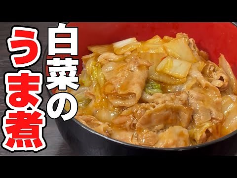 作り方解説！【白菜と豚バラのうま煮】寒い季節に美味しい白菜を熱々メニューで頂く！豚肉と相性抜群の白菜で汗かくレベルの温かさ！このレシピは必須ですよ！
