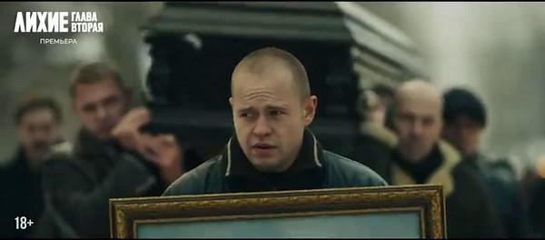 Лихие. Глава вторая | Официальный трейлер | С 11 сентября в Okko